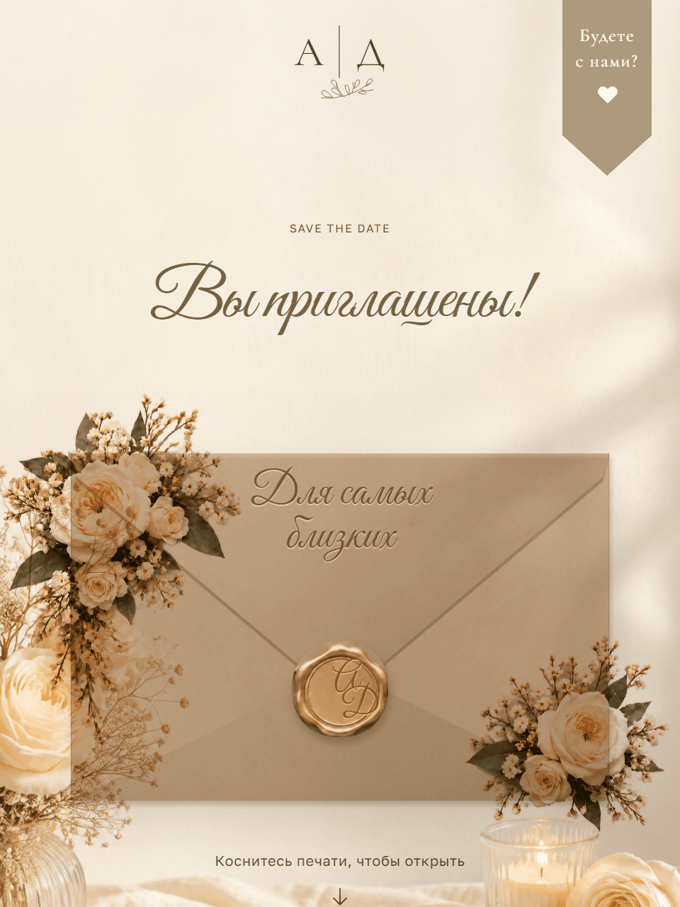 Свадебный сайт «Письмо с любовью»
